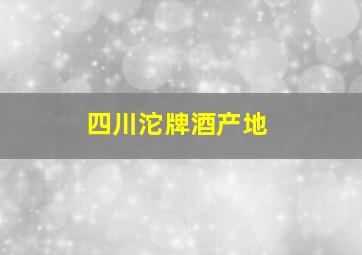 四川沱牌酒产地