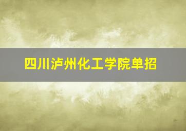 四川泸州化工学院单招