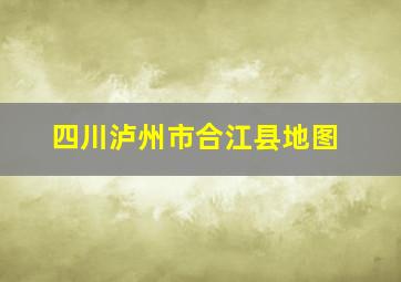 四川泸州市合江县地图