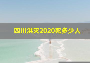 四川洪灾2020死多少人