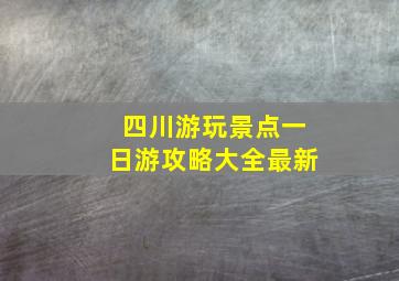 四川游玩景点一日游攻略大全最新