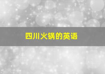 四川火锅的英语