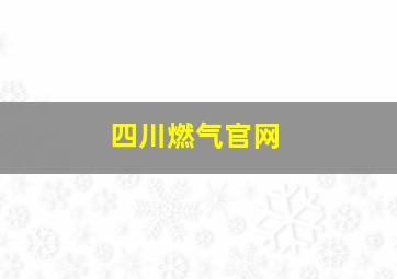 四川燃气官网