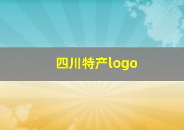 四川特产logo