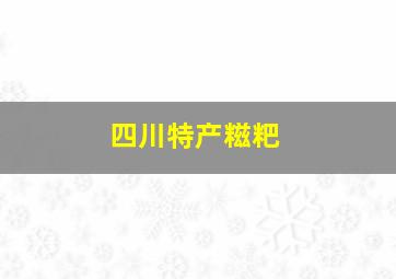 四川特产糍粑