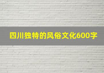 四川独特的风俗文化600字