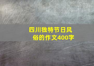 四川独特节日风俗的作文400字