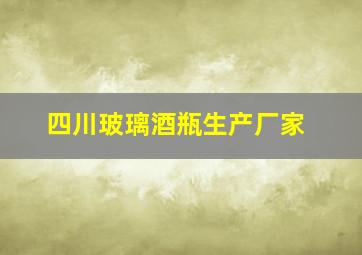 四川玻璃酒瓶生产厂家