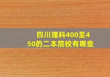 四川理科400至450的二本院校有哪些