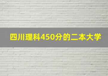 四川理科450分的二本大学