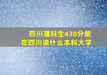 四川理科生430分能在四川读什么本科大学