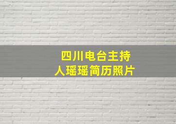 四川电台主持人瑶瑶简历照片