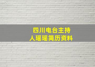 四川电台主持人瑶瑶简历资料