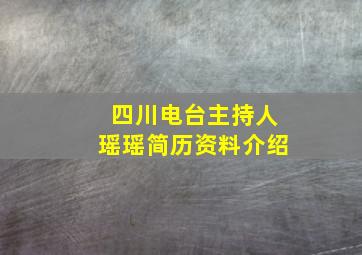 四川电台主持人瑶瑶简历资料介绍