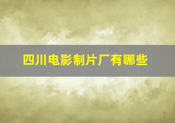 四川电影制片厂有哪些