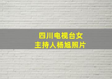 四川电视台女主持人杨旭照片