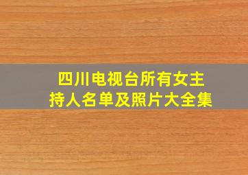 四川电视台所有女主持人名单及照片大全集