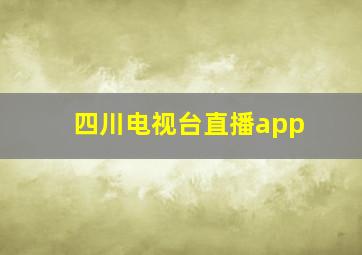 四川电视台直播app