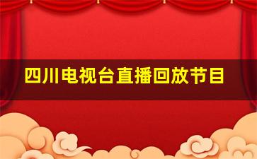 四川电视台直播回放节目