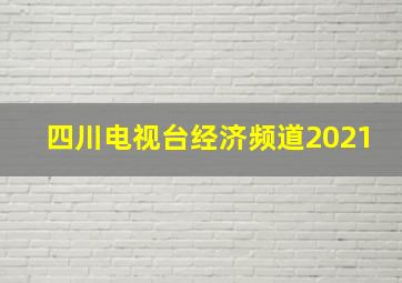 四川电视台经济频道2021