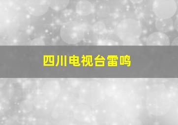 四川电视台雷鸣