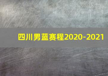 四川男蓝赛程2020-2021