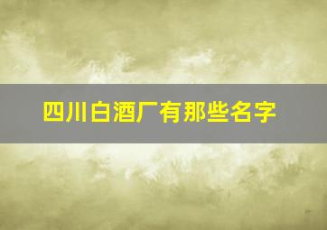 四川白酒厂有那些名字