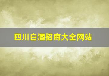 四川白酒招商大全网站