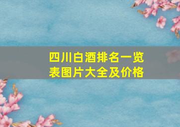 四川白酒排名一览表图片大全及价格