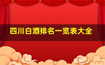 四川白酒排名一览表大全