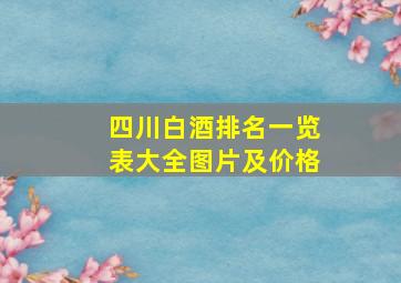 四川白酒排名一览表大全图片及价格