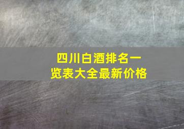 四川白酒排名一览表大全最新价格