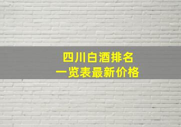 四川白酒排名一览表最新价格