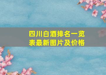 四川白酒排名一览表最新图片及价格