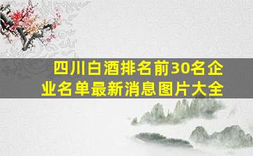 四川白酒排名前30名企业名单最新消息图片大全