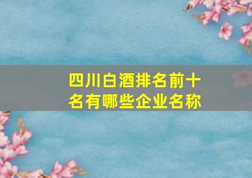 四川白酒排名前十名有哪些企业名称