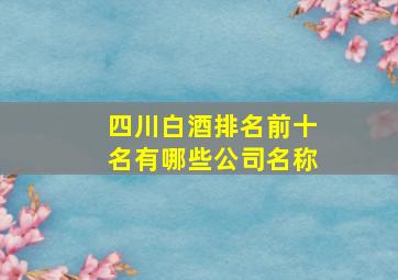 四川白酒排名前十名有哪些公司名称