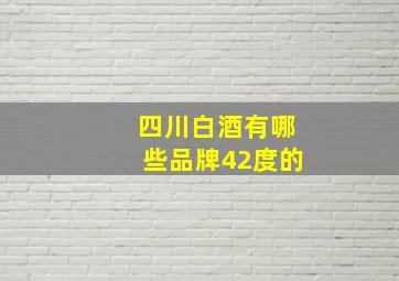 四川白酒有哪些品牌42度的