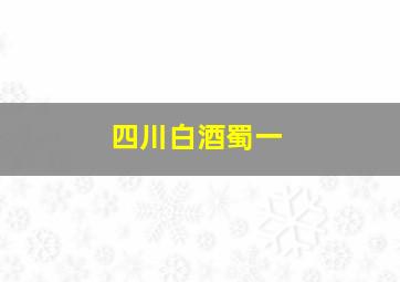 四川白酒蜀一