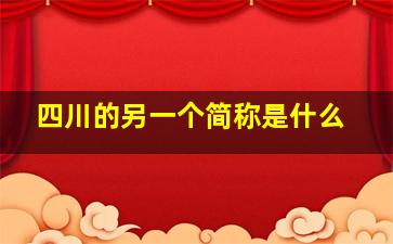 四川的另一个简称是什么