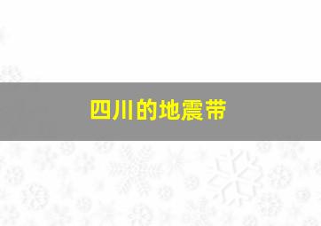 四川的地震带