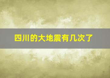 四川的大地震有几次了