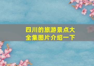 四川的旅游景点大全集图片介绍一下