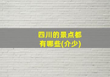 四川的景点都有哪些(介少)