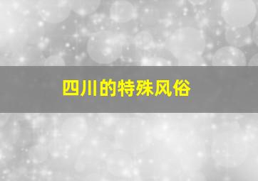 四川的特殊风俗