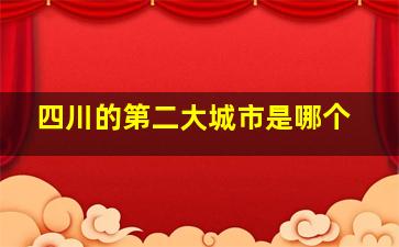 四川的第二大城市是哪个