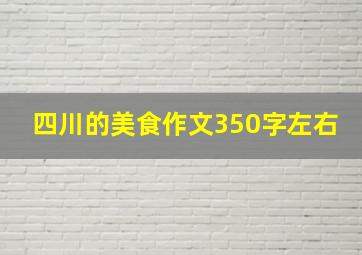 四川的美食作文350字左右