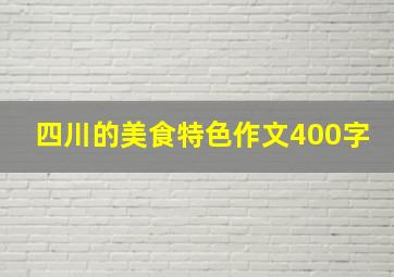 四川的美食特色作文400字