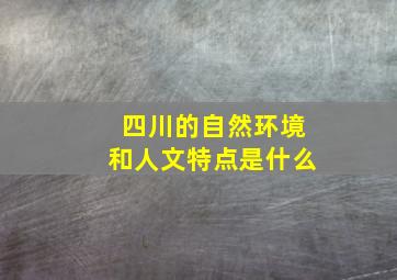 四川的自然环境和人文特点是什么