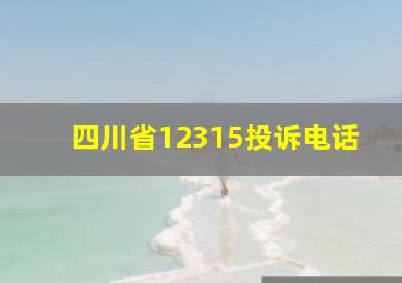 四川省12315投诉电话